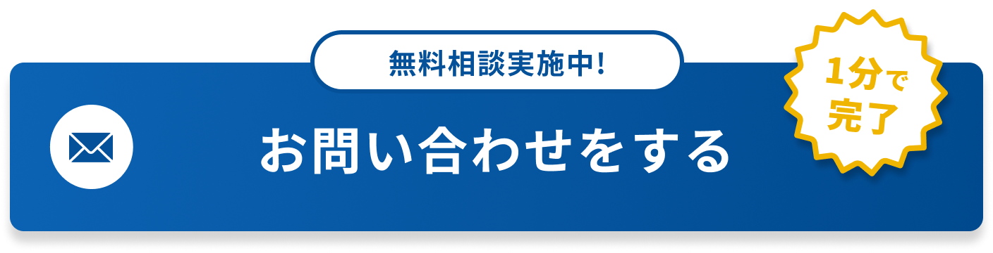 無料相談実施中!お問い合わせをする